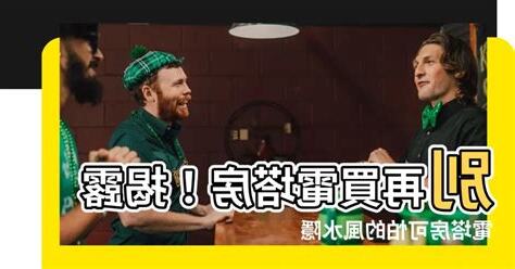電塔 風水